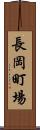 長岡町場 Scroll