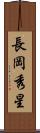 長岡秀星 Scroll