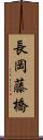 長岡藤橋 Scroll