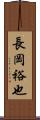 長岡裕也 Scroll