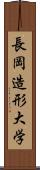 長岡造形大学 Scroll