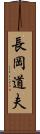長岡道夫 Scroll