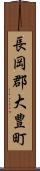 長岡郡大豊町 Scroll