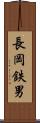 長岡鉄男 Scroll