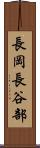 長岡長谷部 Scroll