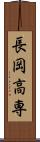 長岡高専 Scroll