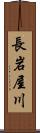 長岩屋川 Scroll
