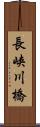 長峡川橋 Scroll