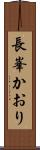 長峯かおり Scroll