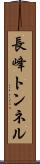 長峰トンネル Scroll