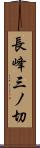 長峰三ノ切 Scroll