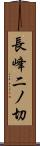 長峰二ノ切 Scroll