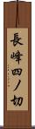 長峰四ノ切 Scroll