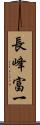 長峰富一 Scroll