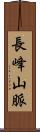 長峰山脈 Scroll