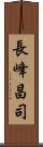 長峰昌司 Scroll
