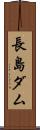 長島ダム Scroll