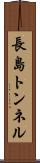 長島トンネル Scroll