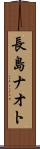 長島ナオト Scroll
