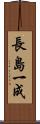 長島一成 Scroll