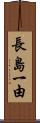 長島一由 Scroll