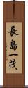 長島一茂 Scroll