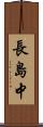長島中 Scroll
