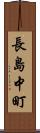 長島中町 Scroll