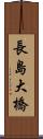 長島大橋 Scroll