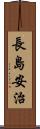 長島安治 Scroll