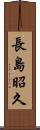 長島昭久 Scroll
