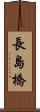 長島橋 Scroll