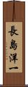 長島洋一 Scroll