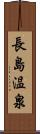 長島温泉 Scroll
