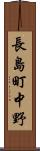 長島町中野 Scroll