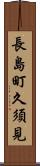 長島町久須見 Scroll