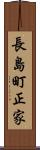 長島町正家 Scroll