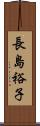 長島裕子 Scroll