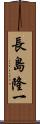 長島隆一 Scroll