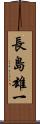 長島雄一 Scroll