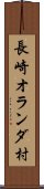 長崎オランダ村 Scroll