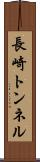 長崎トンネル Scroll