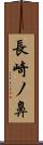 長崎ノ鼻 Scroll