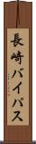 長崎バイパス Scroll