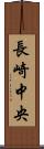 長崎中央 Scroll