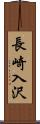 長崎入沢 Scroll