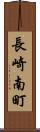 長崎南町 Scroll