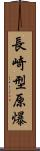 長崎型原爆 Scroll