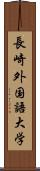 長崎外国語大学 Scroll