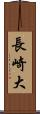 長崎大 Scroll